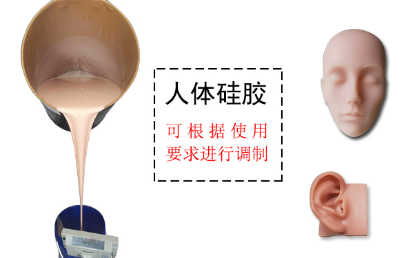 人體硅膠是什么？