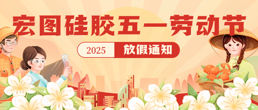 宏圖硅膠2025五一放假通知！