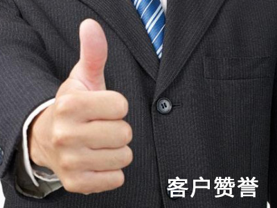 客戶贊譽(yù)